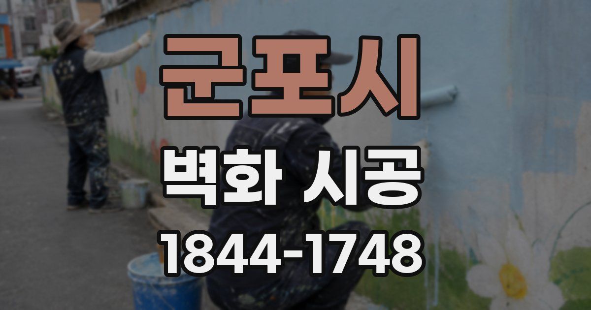 군포시 벽화 시공