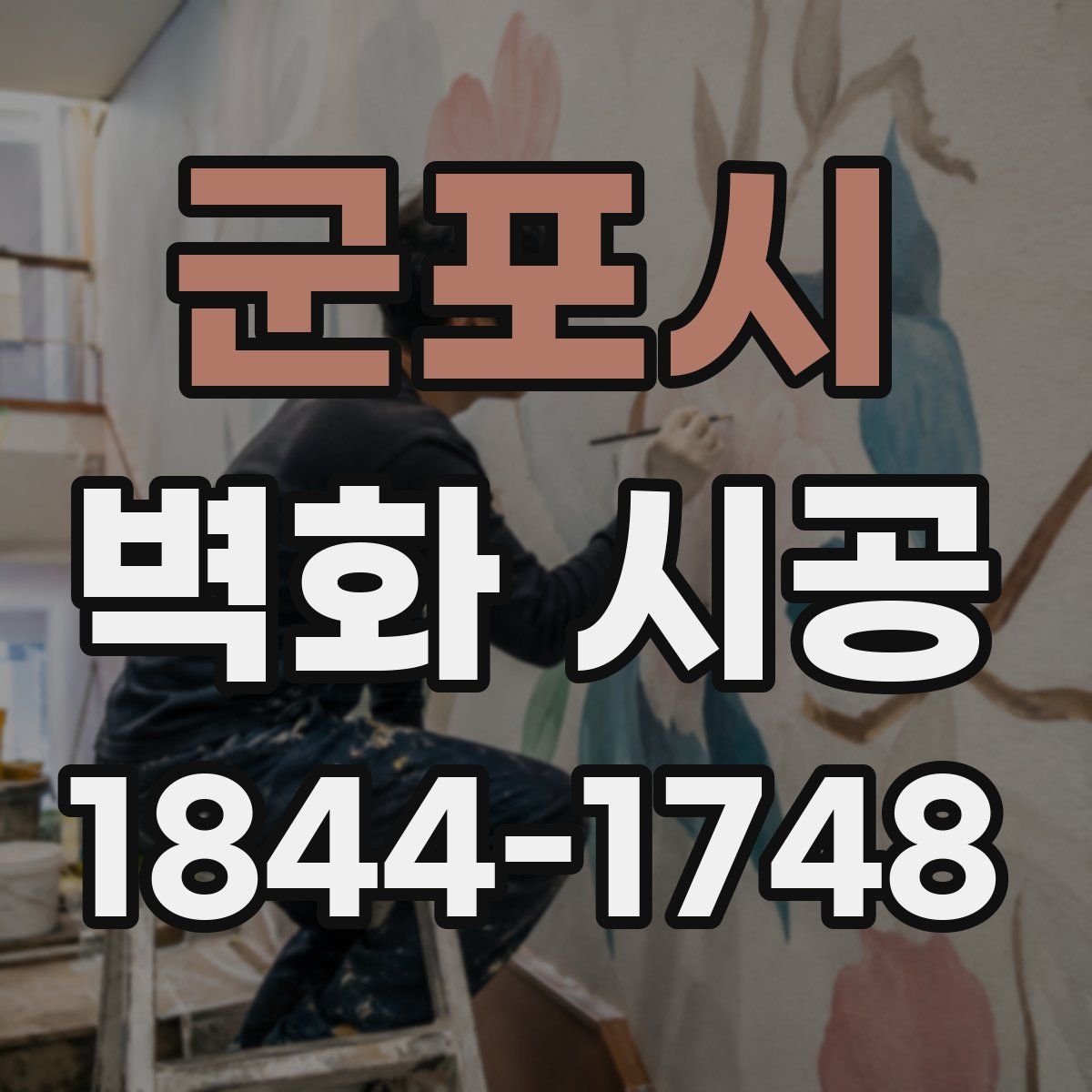 군포시 벽화 시공