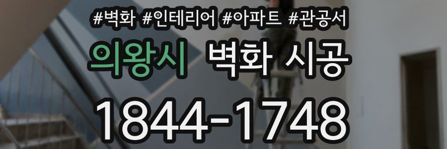 의왕시 벽화 시공