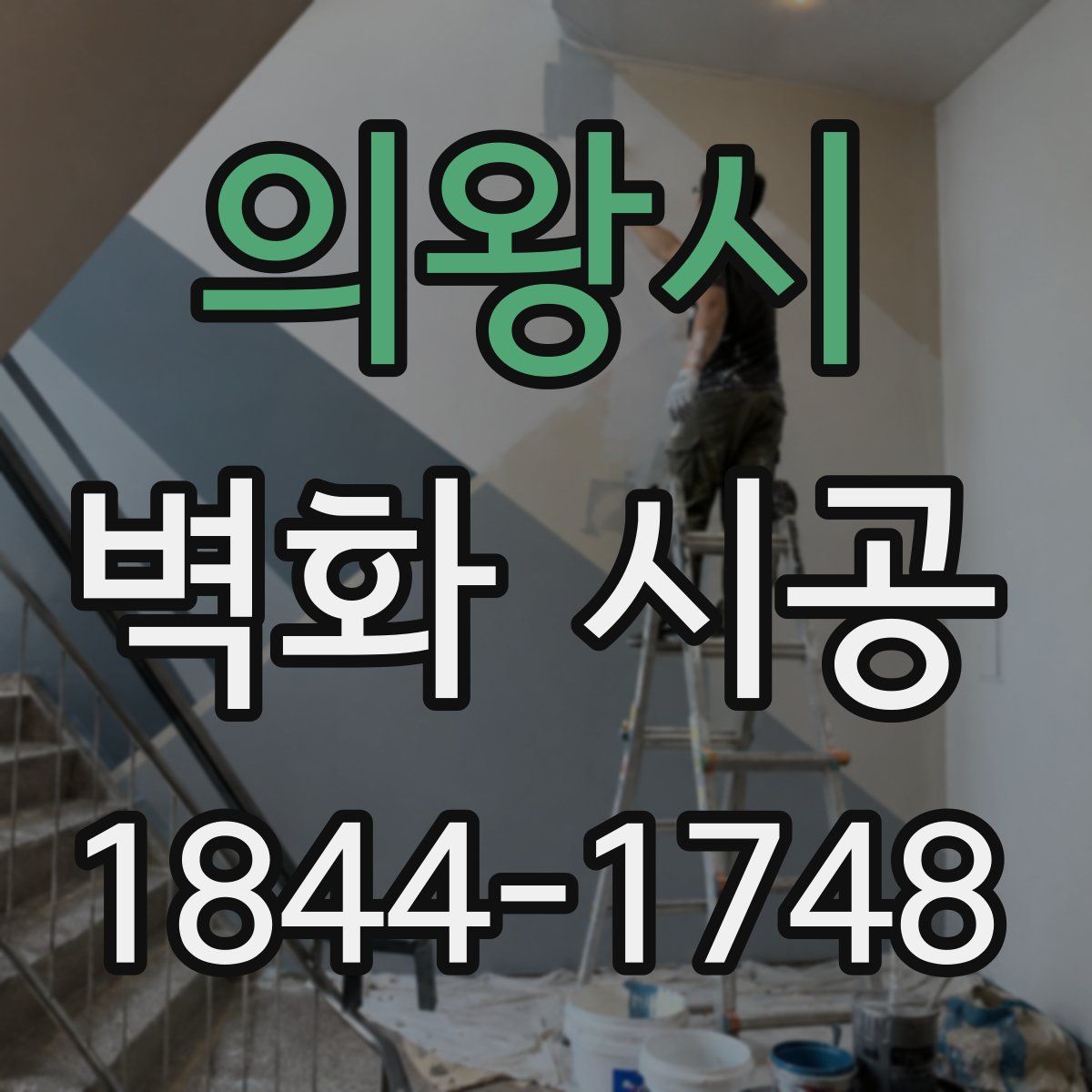 의왕시 벽화 시공