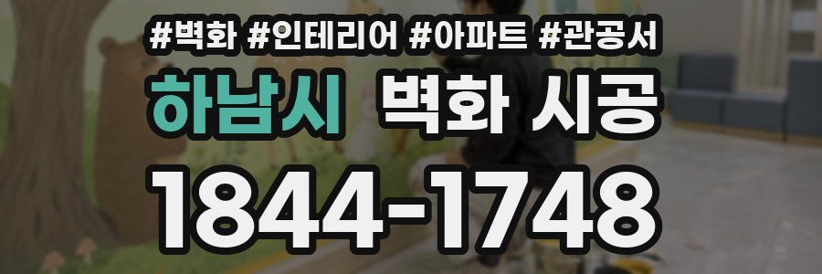 하남시 벽화 시공