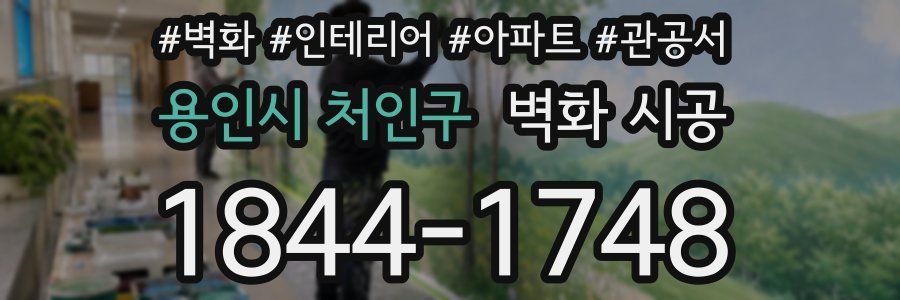 용인시 처인구 벽화 시공