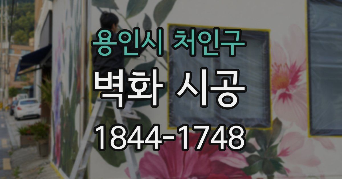 용인시 처인구 벽화 시공