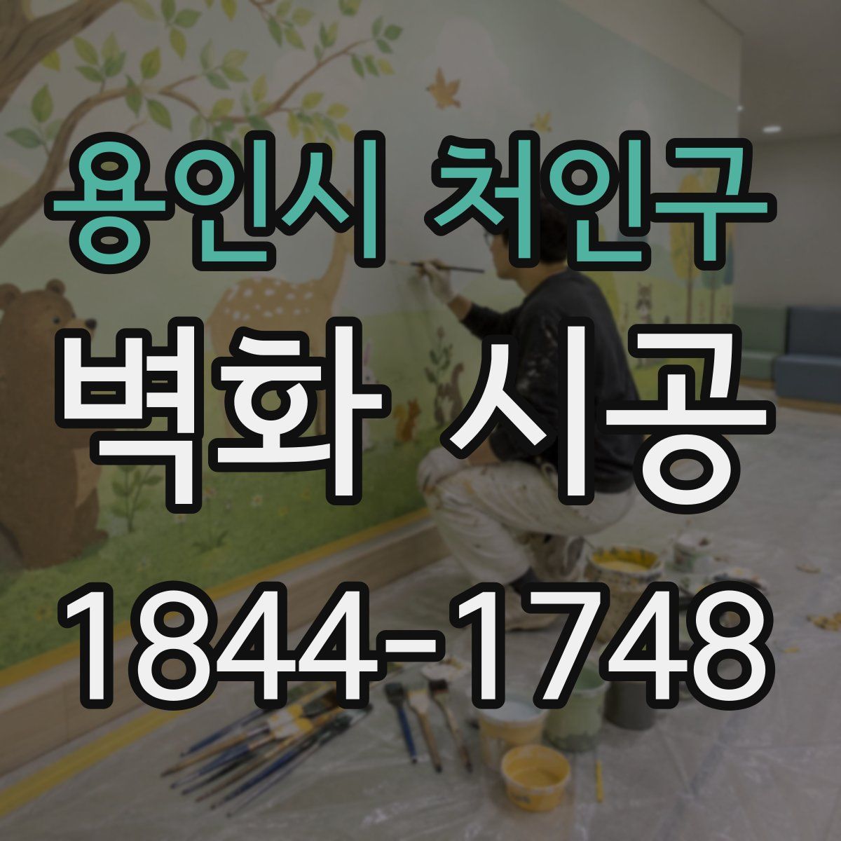 용인시 처인구 벽화 시공
