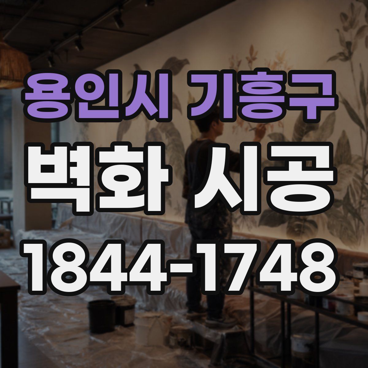용인시 기흥구 벽화 시공