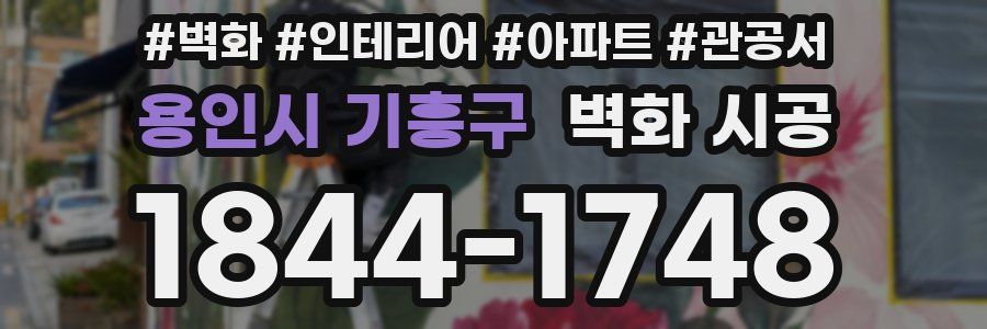 용인시 기흥구 벽화 시공