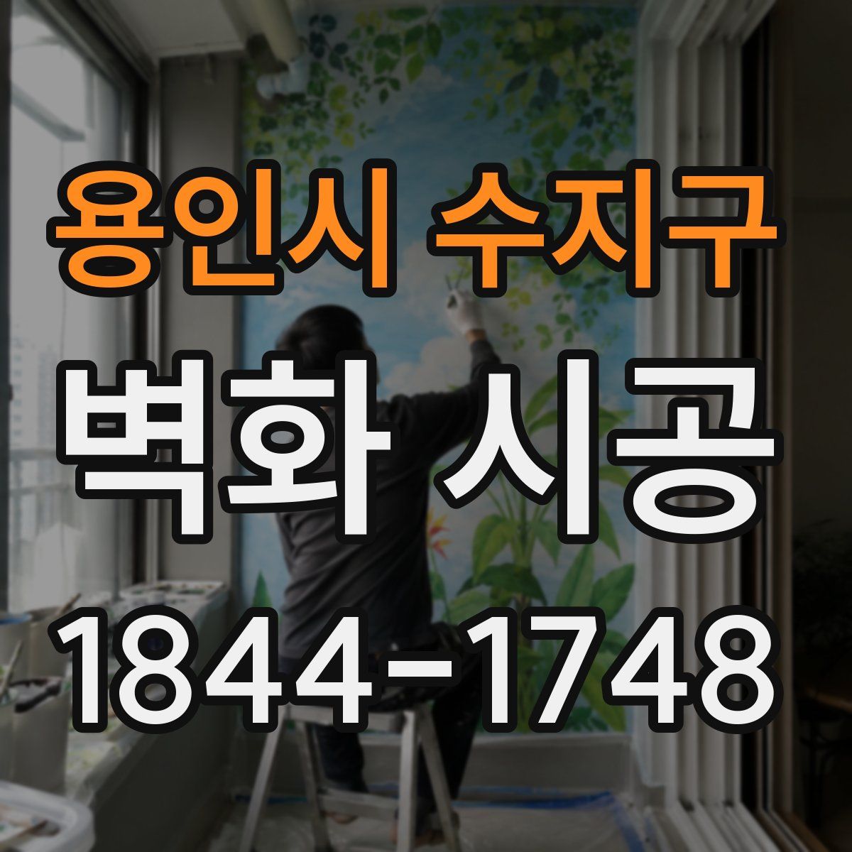 용인시 수지구 벽화 시공