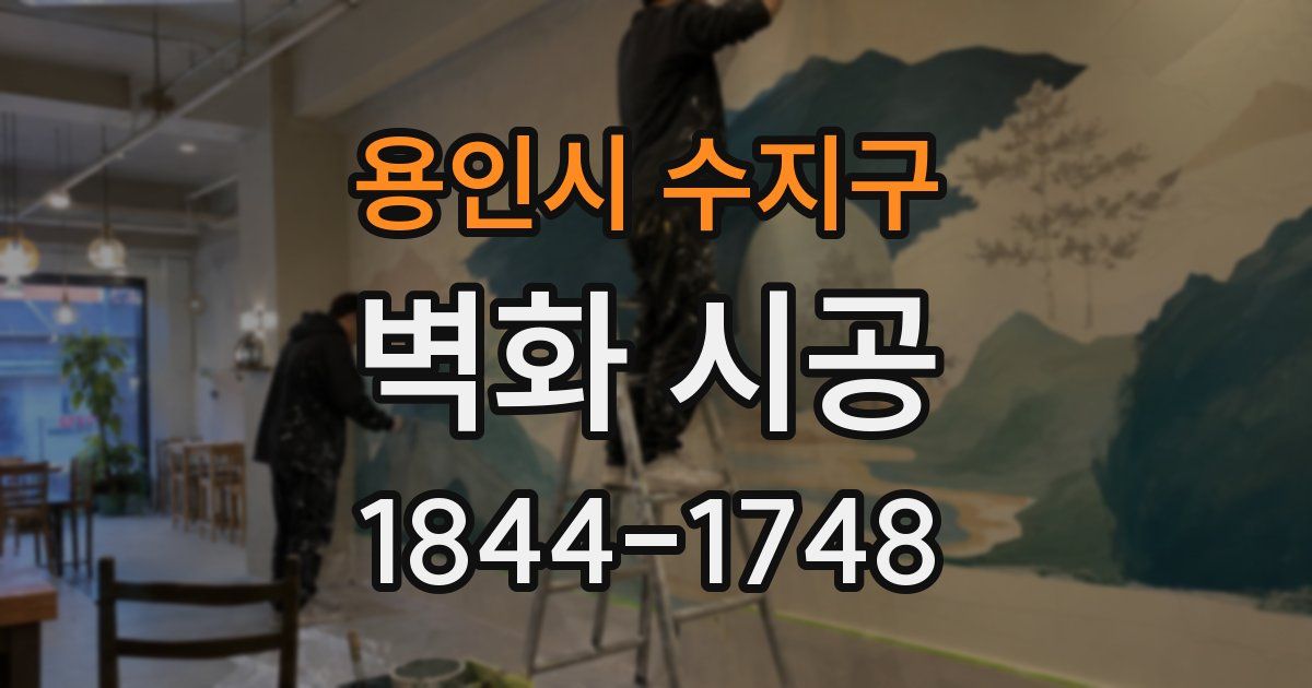 용인시 수지구 벽화 시공