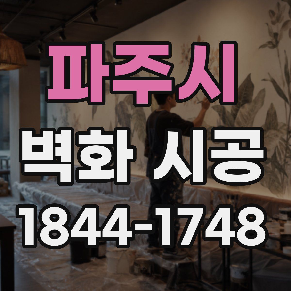 파주시 벽화 시공