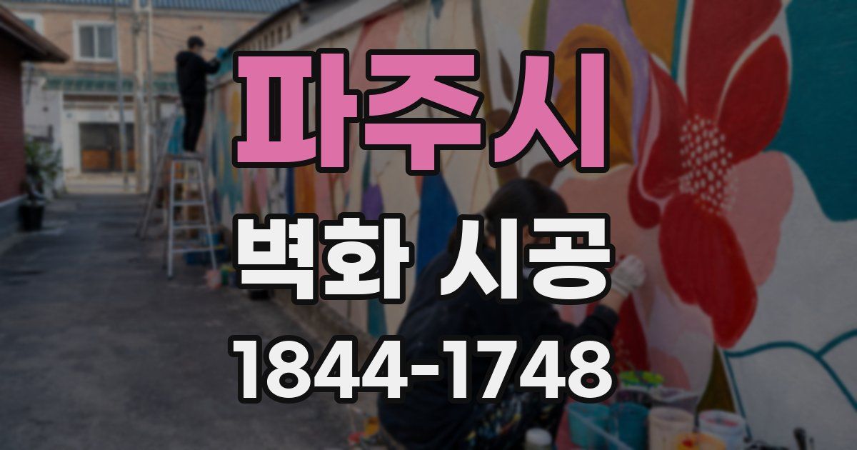 파주시 벽화 시공