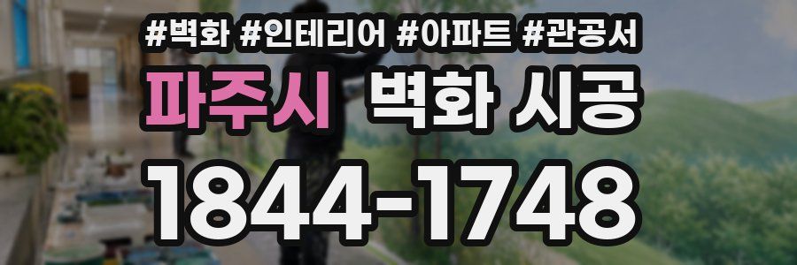 파주시 벽화 시공