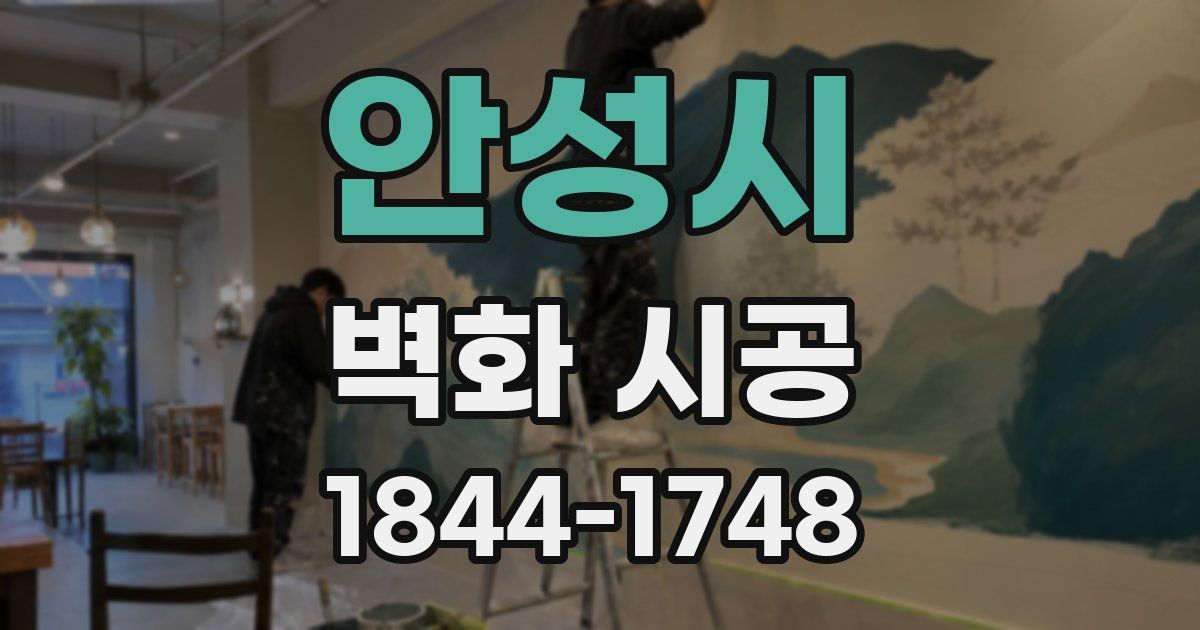 안성시 벽화 시공