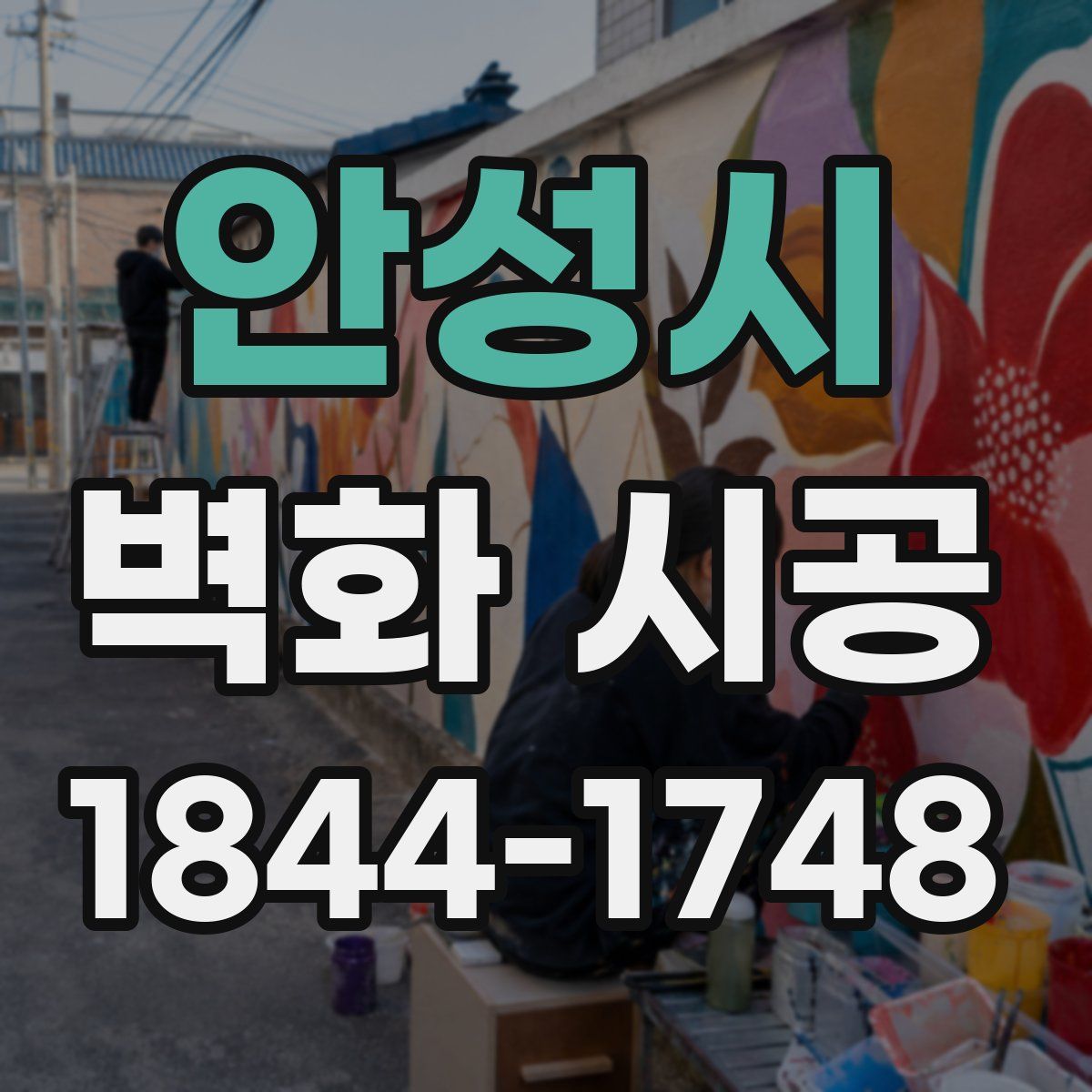 안성시 벽화 시공