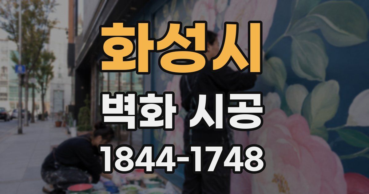 화성시 벽화 시공