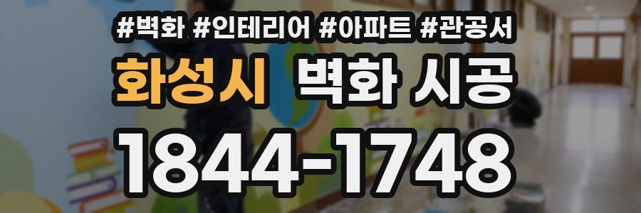 화성시 벽화 시공