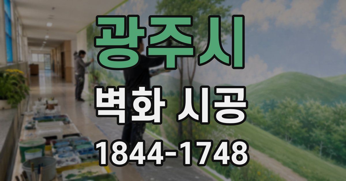 광주시 벽화 시공