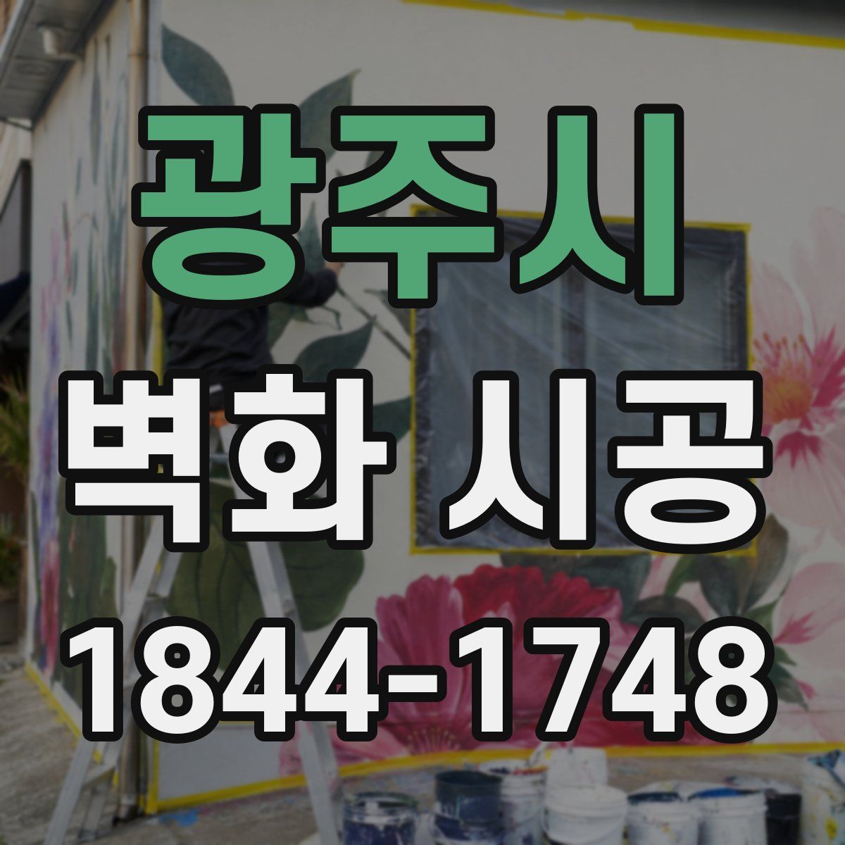 광주시 벽화 시공