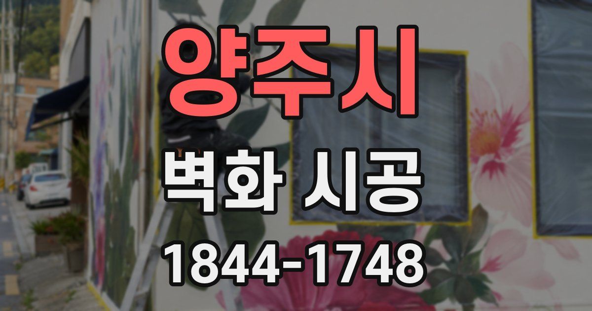 양주시 벽화 시공