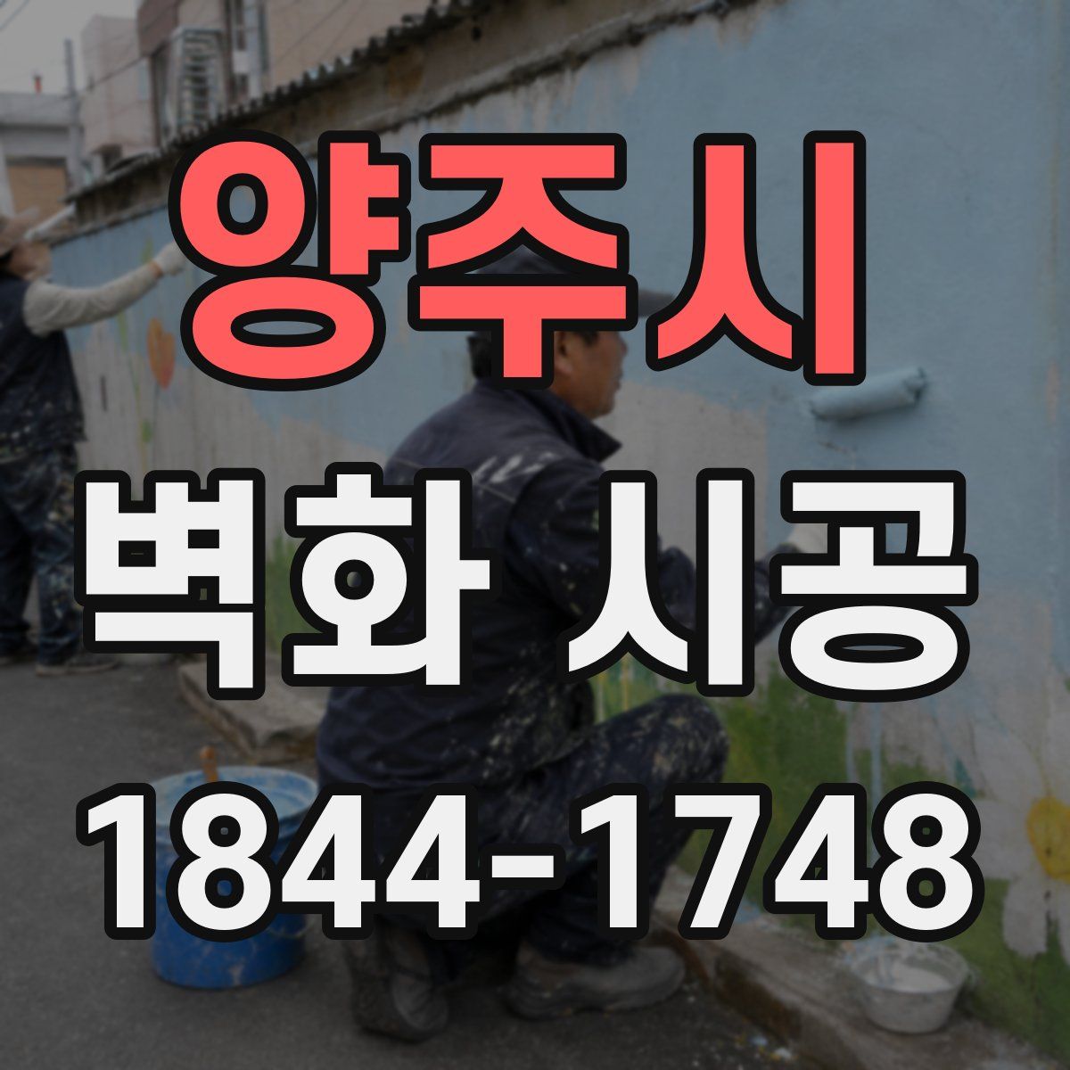 양주시 벽화 시공