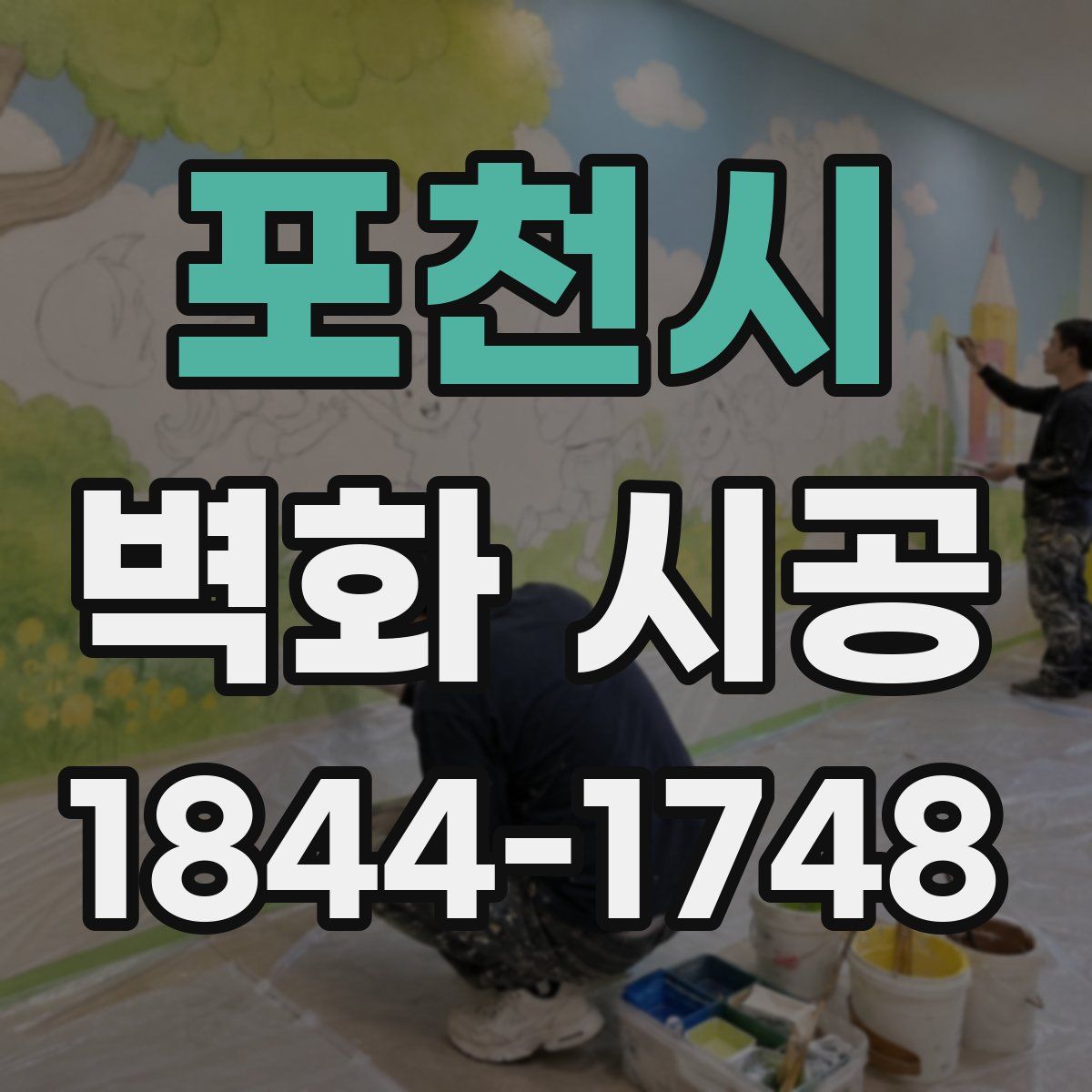 포천시 벽화 시공