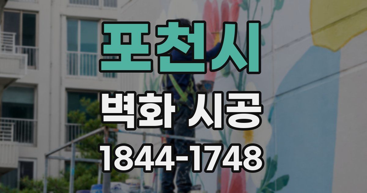 포천시 벽화 시공
