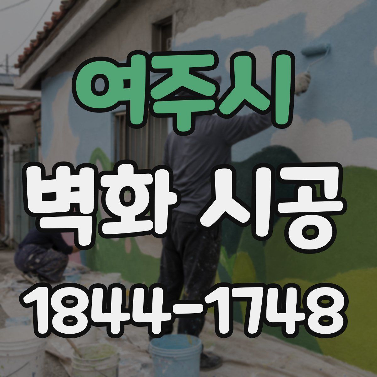 여주시 벽화 시공