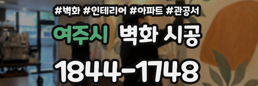 여주시 벽화 시공