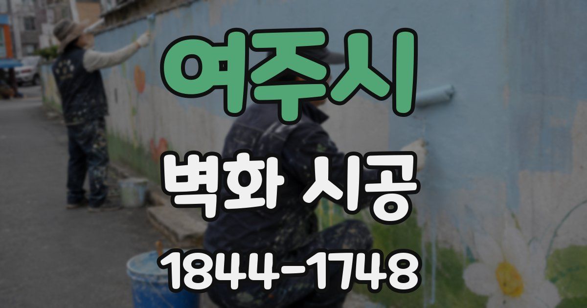 여주시 벽화 시공