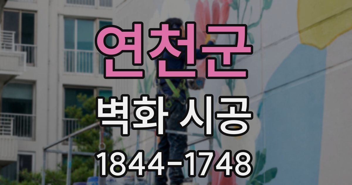 연천군 벽화 시공
