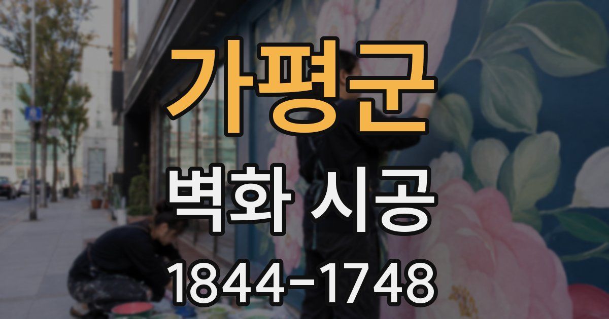 가평군 벽화 시공