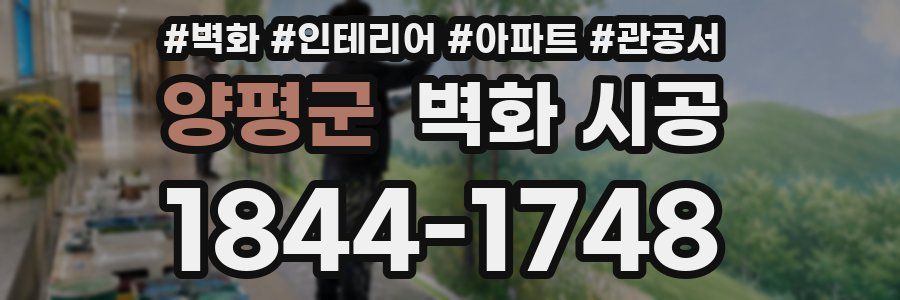 양평군 벽화 시공