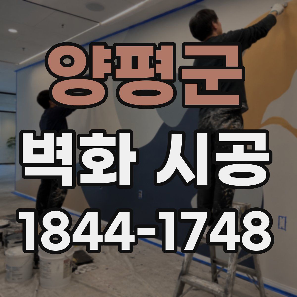 양평군 벽화 시공