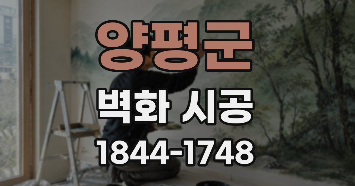 양평군 벽화 시공