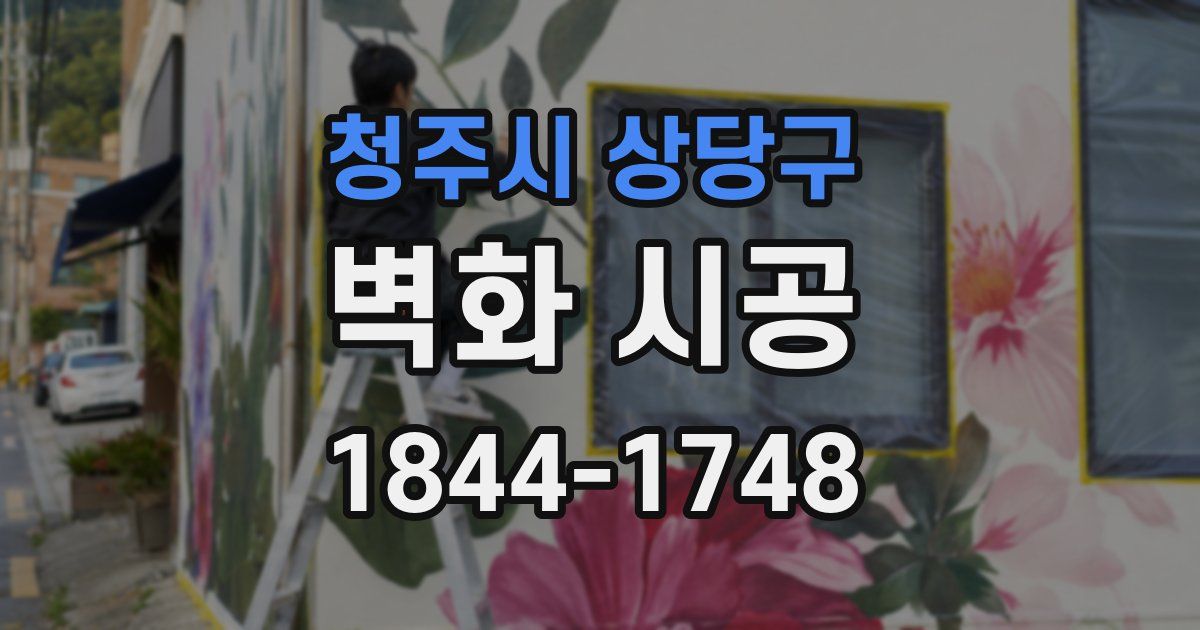 청주시 상당구 벽화 시공