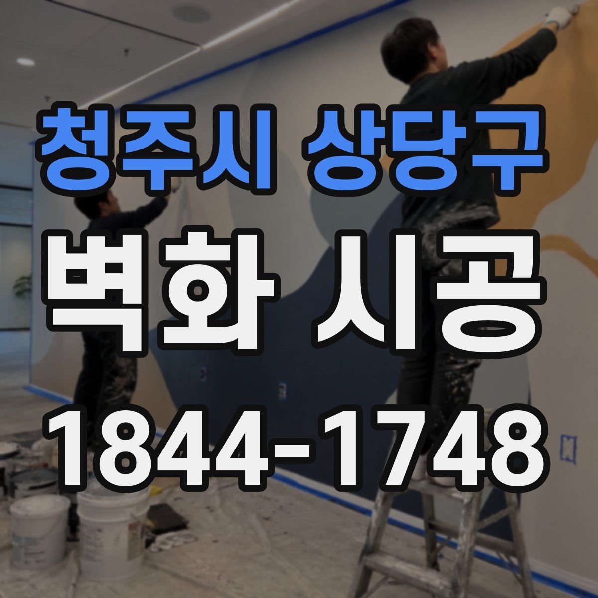 청주시 상당구 벽화 시공