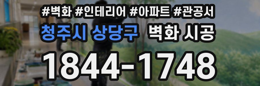청주시 상당구 벽화 시공