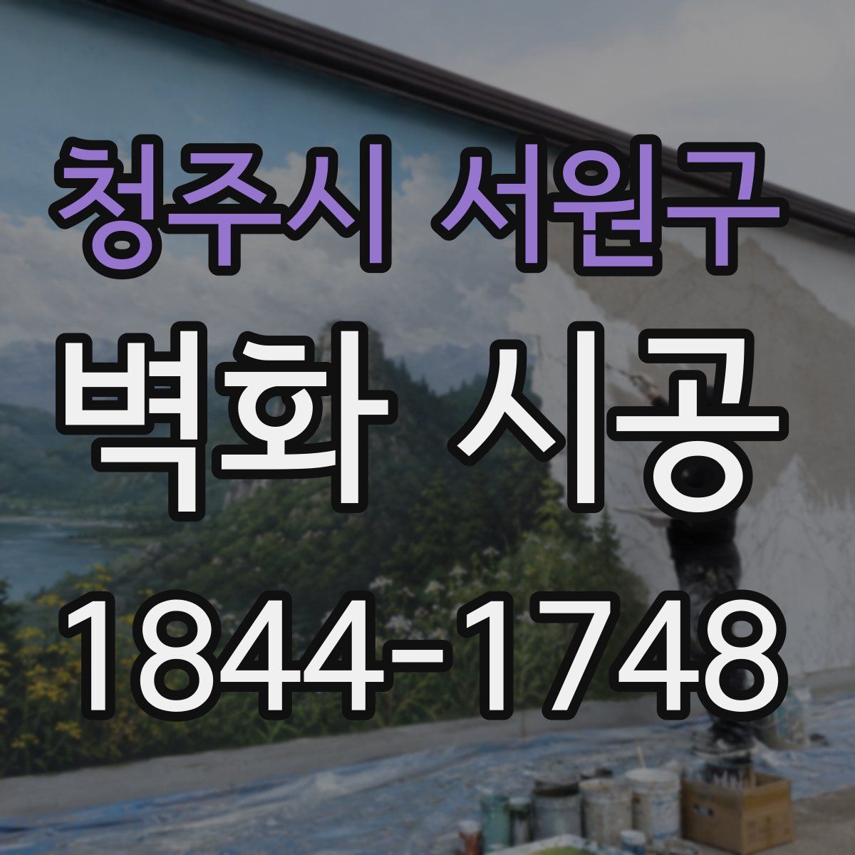 청주시 서원구 벽화 시공