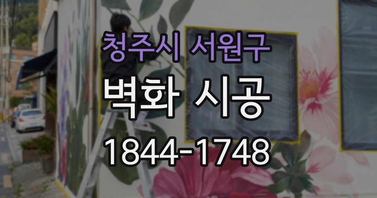 청주시 서원구 벽화 시공