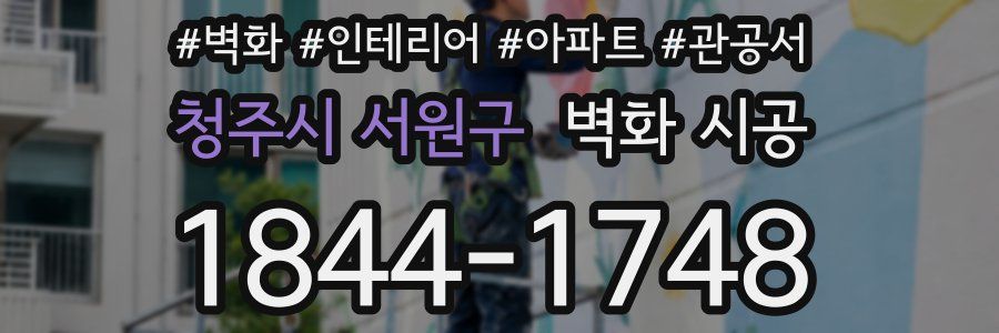 청주시 서원구 벽화 시공