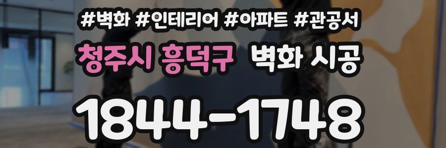 청주시 흥덕구 벽화 시공