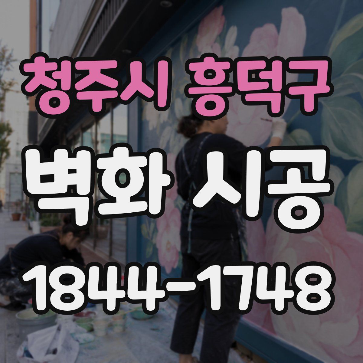 청주시 흥덕구 벽화 시공