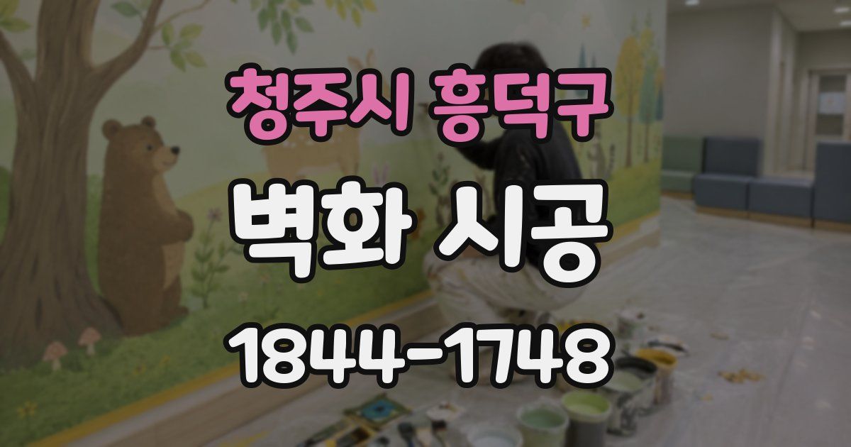 청주시 흥덕구 벽화 시공