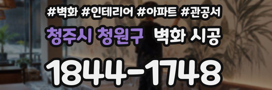 청주시 청원구 벽화 시공