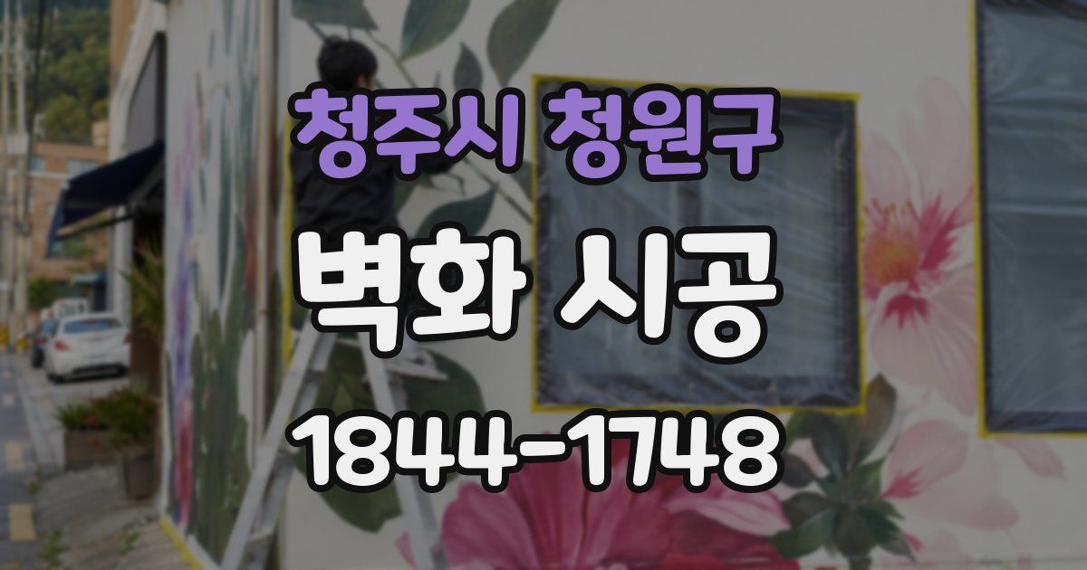 청주시 청원구 벽화 시공