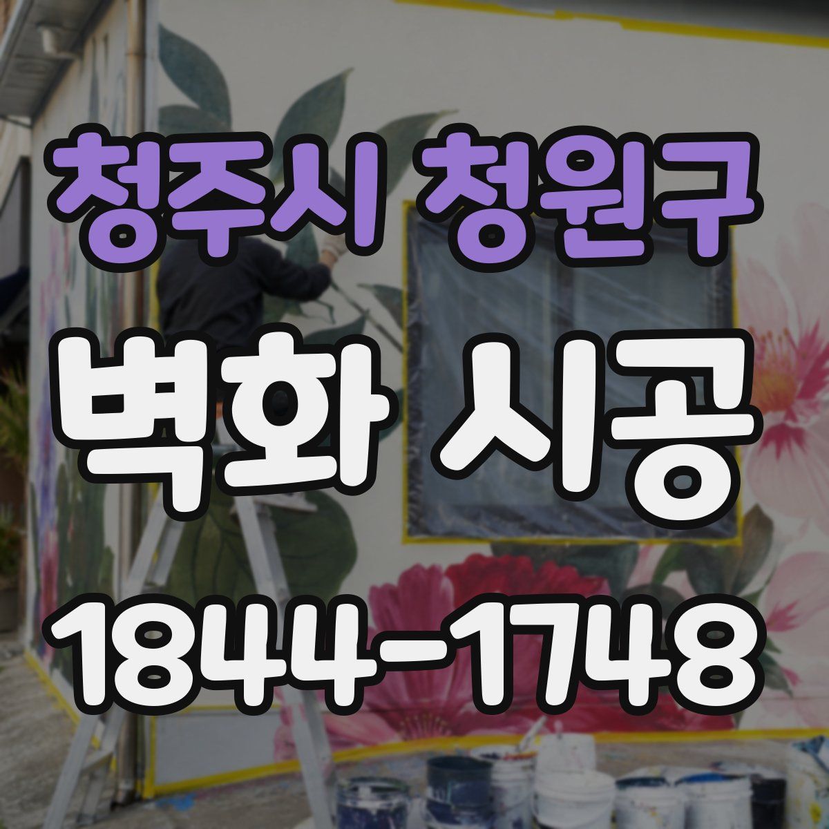 청주시 청원구 벽화 시공