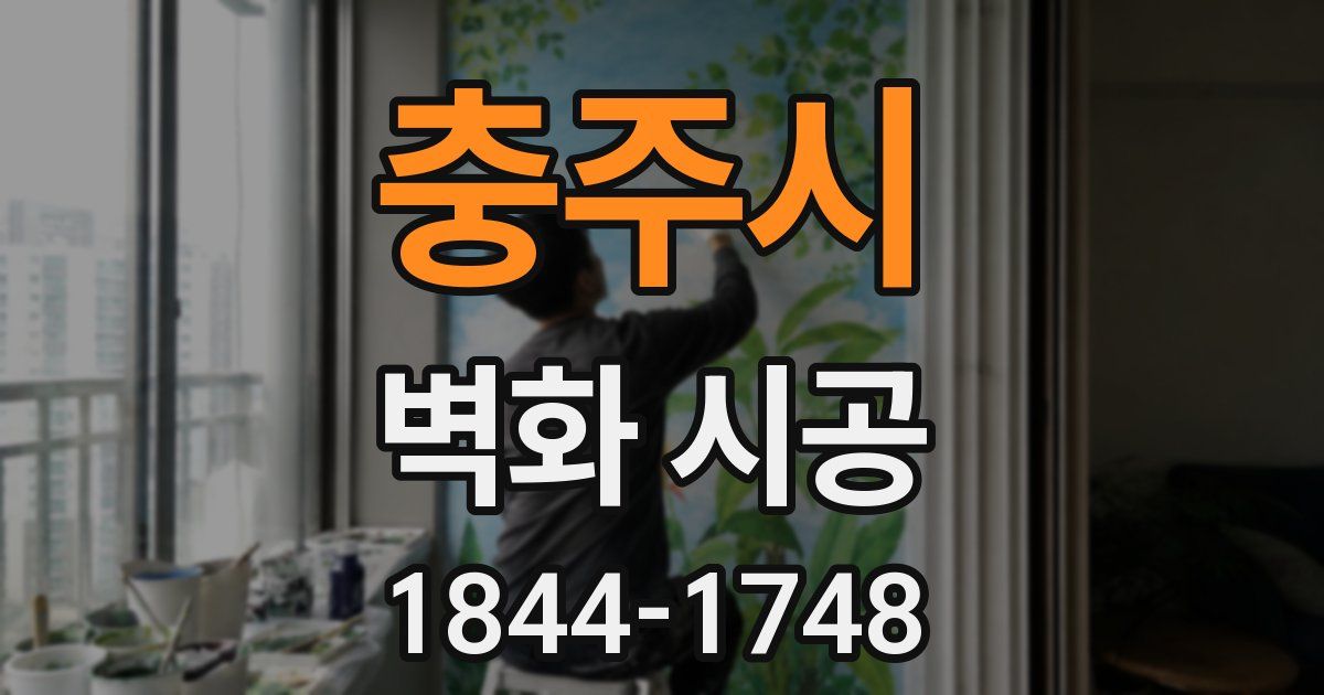 충주시 벽화 시공