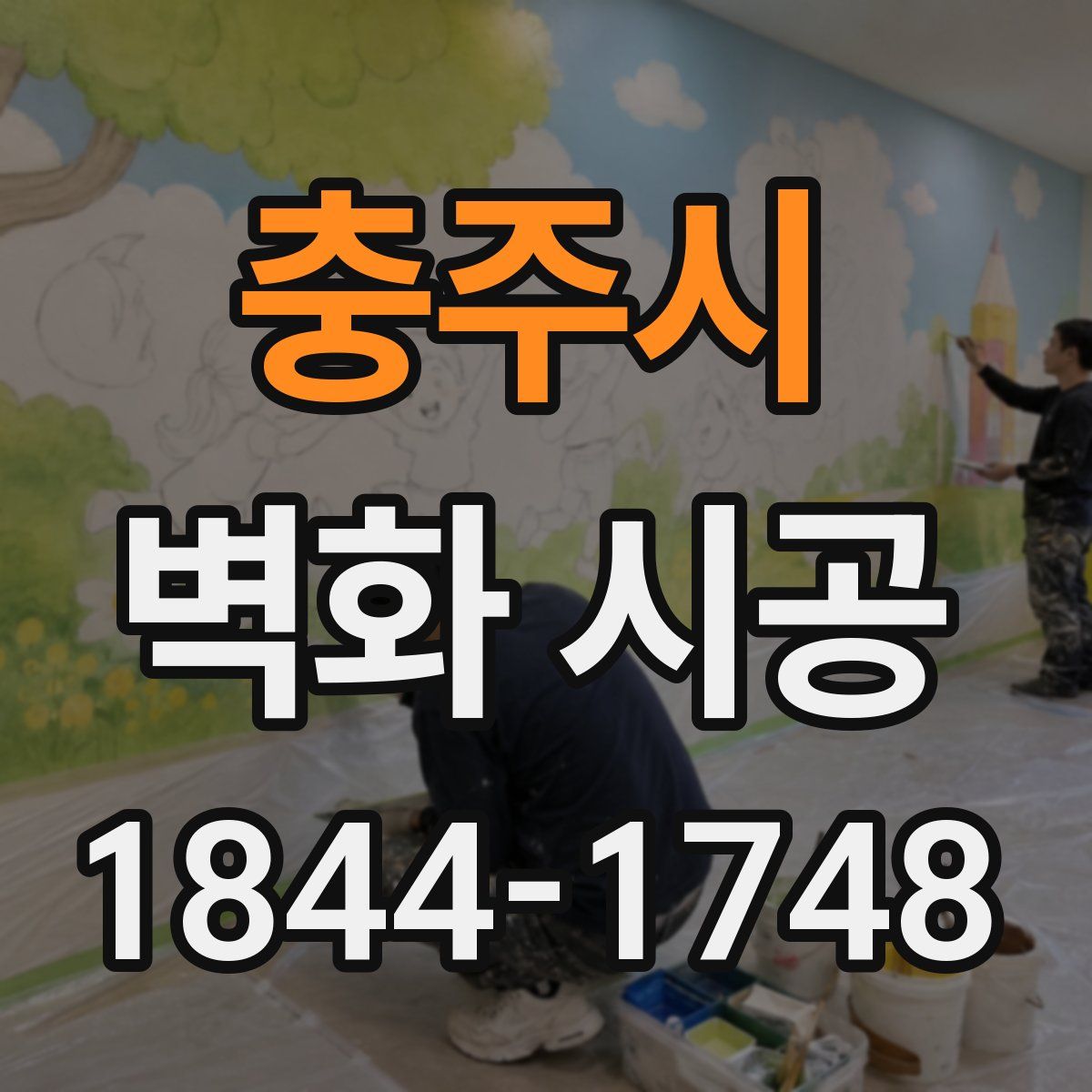 충주시 벽화 시공