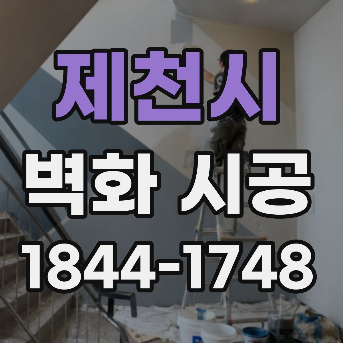 제천시 벽화 시공