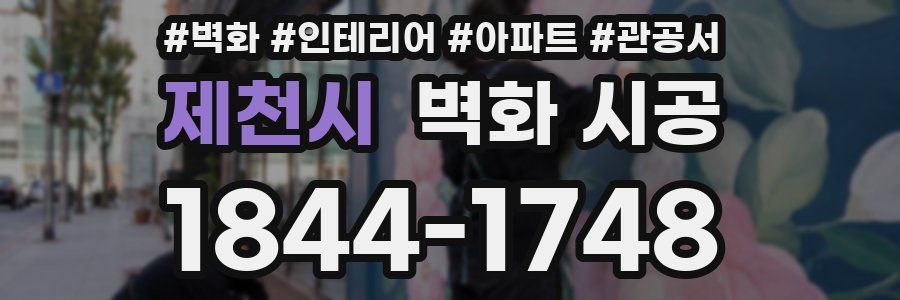 제천시 벽화 시공