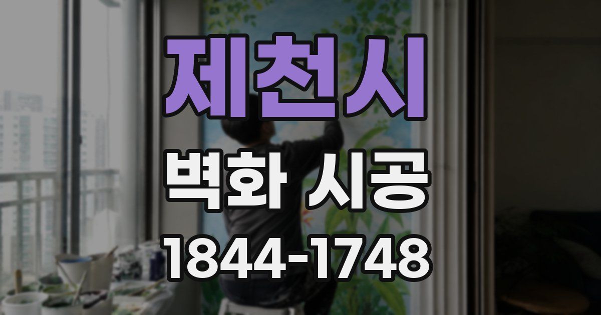 제천시 벽화 시공